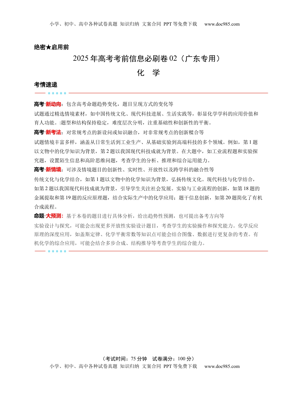 高考化学复习  信息必刷卷02（广东专用）（解析版）.docx