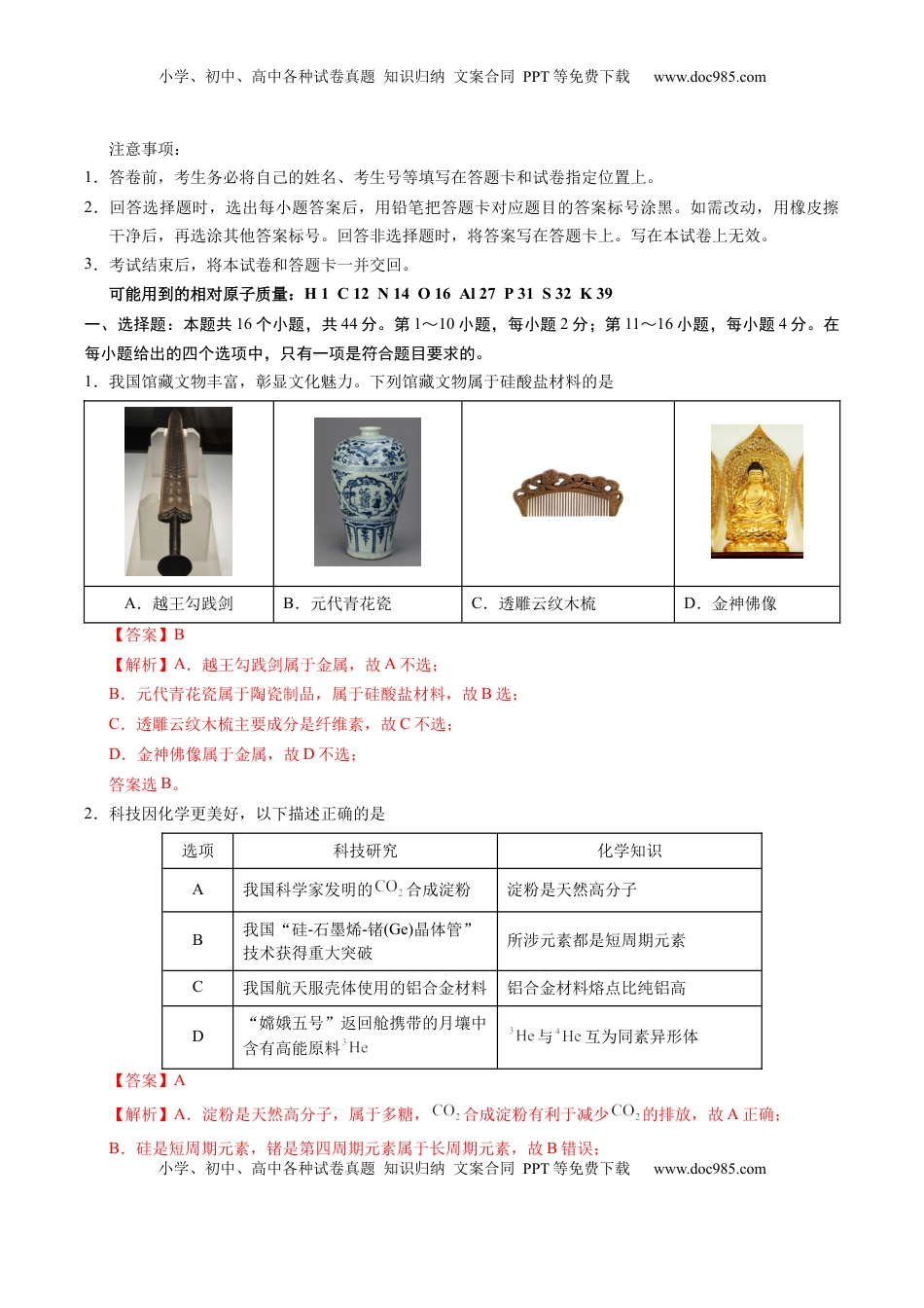 高考化学复习  信息必刷卷02（广东专用）（解析版）.docx