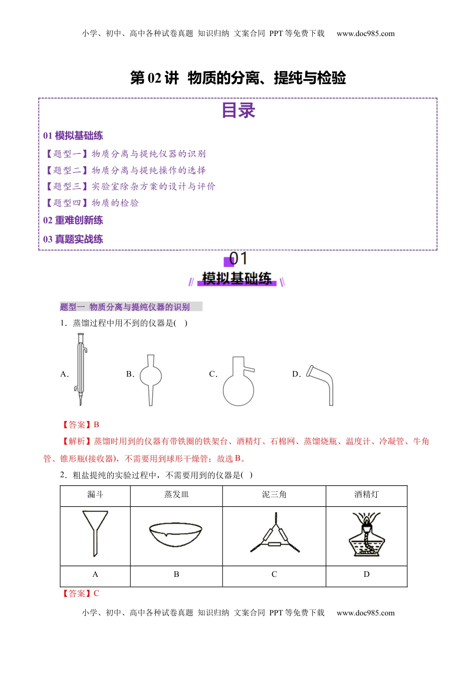 高考化学复习  第02讲  物质的分离、提纯与检验练习)(解析版).docx