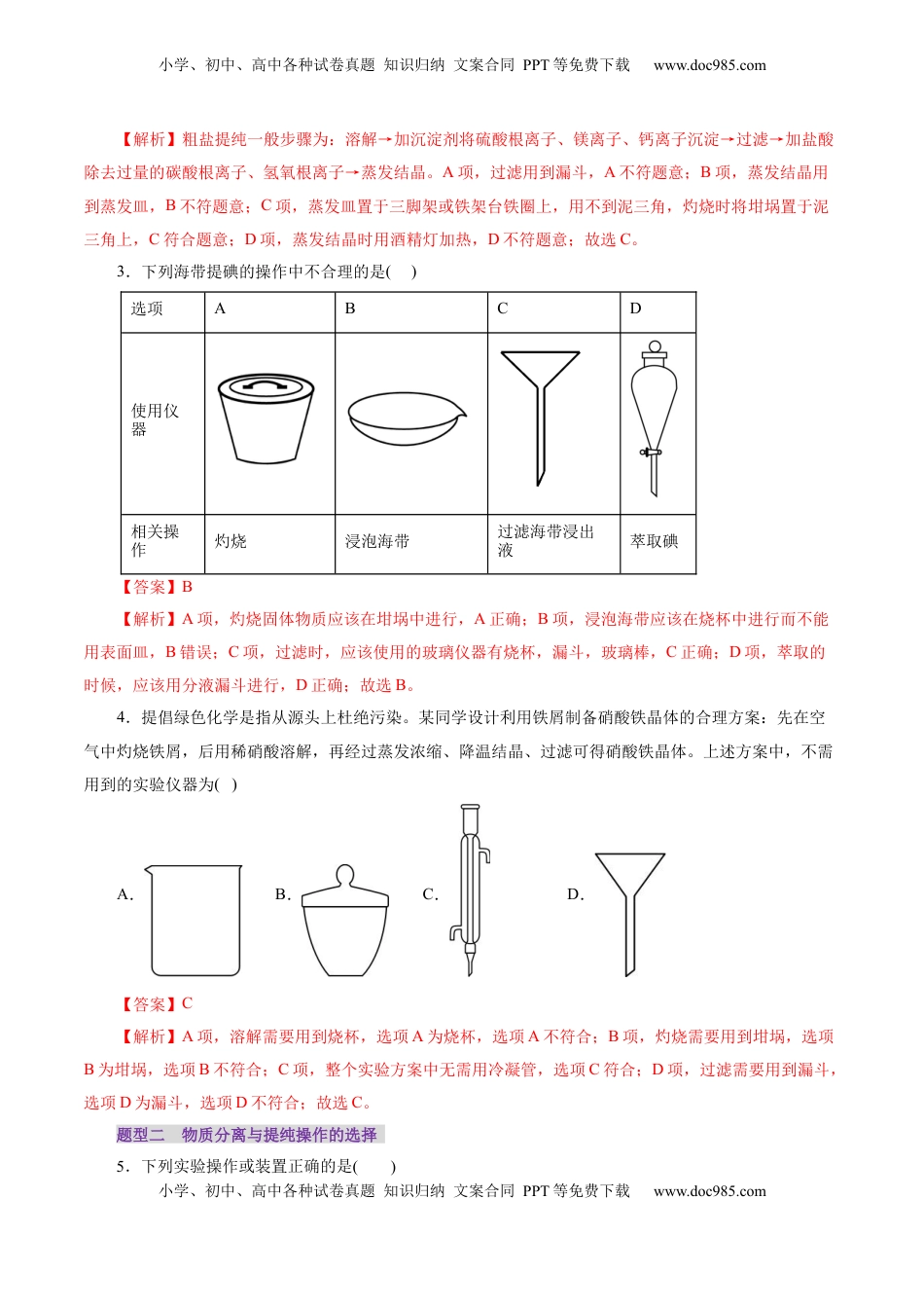 高考化学复习  第02讲  物质的分离、提纯与检验练习)(解析版).docx