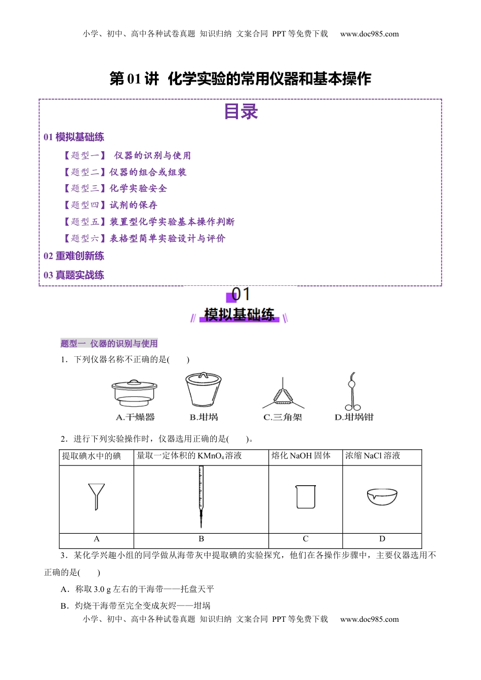 高考化学复习  第01讲  化学实验的常用仪器和基本操作(练习)(原卷版).docx
