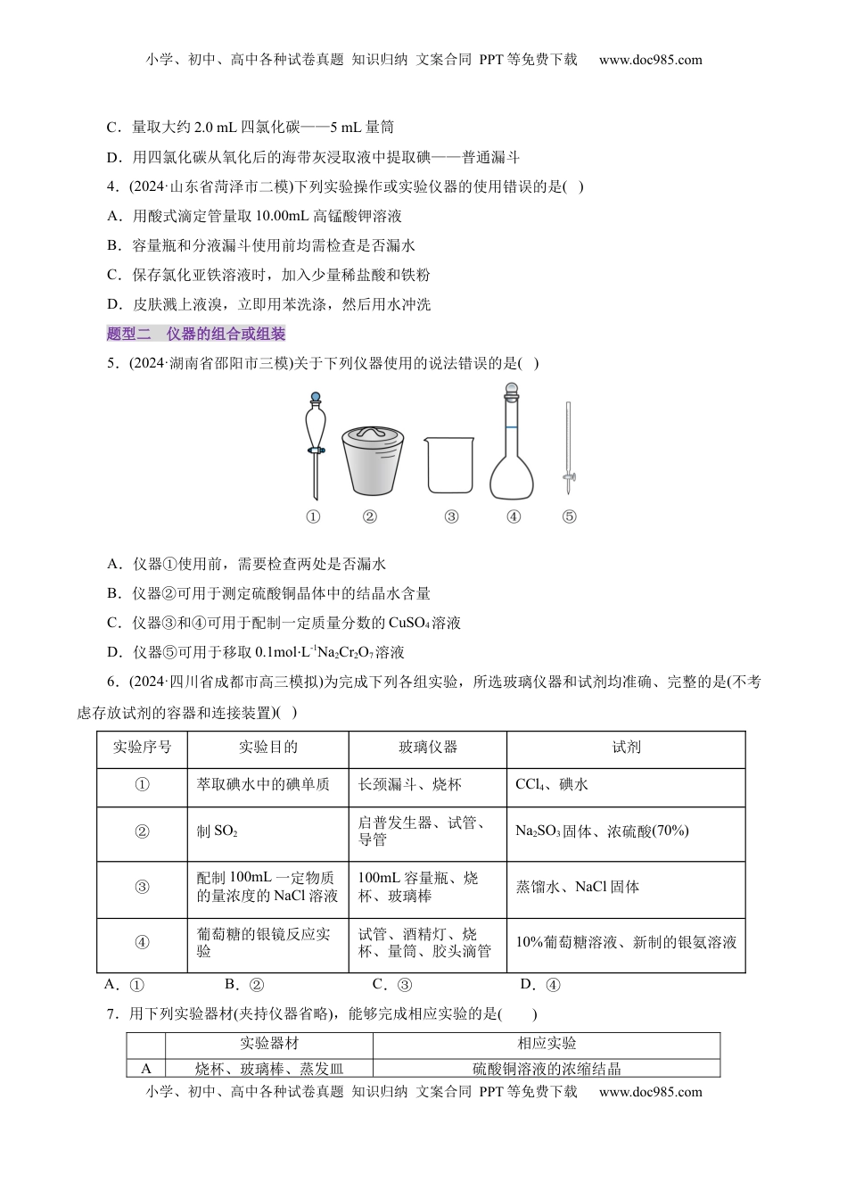 高考化学复习  第01讲  化学实验的常用仪器和基本操作(练习)(原卷版).docx