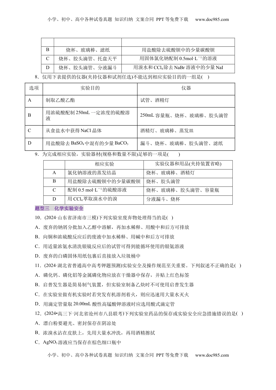 高考化学复习  第01讲  化学实验的常用仪器和基本操作(练习)(原卷版).docx
