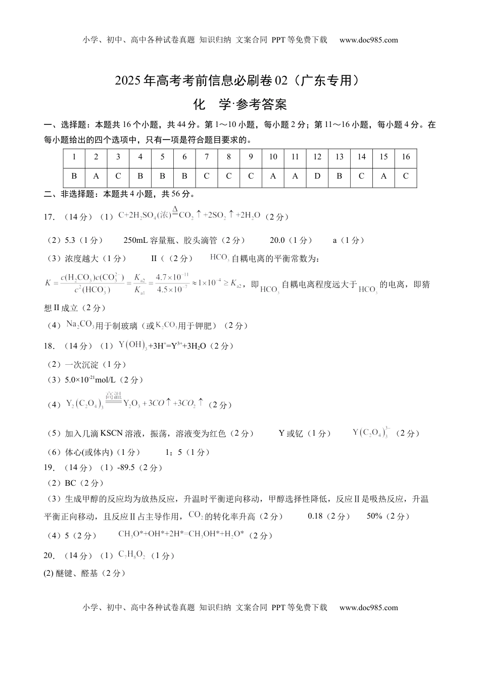 高考化学复习  信息必刷卷02（广东专用）（参考答案）.docx