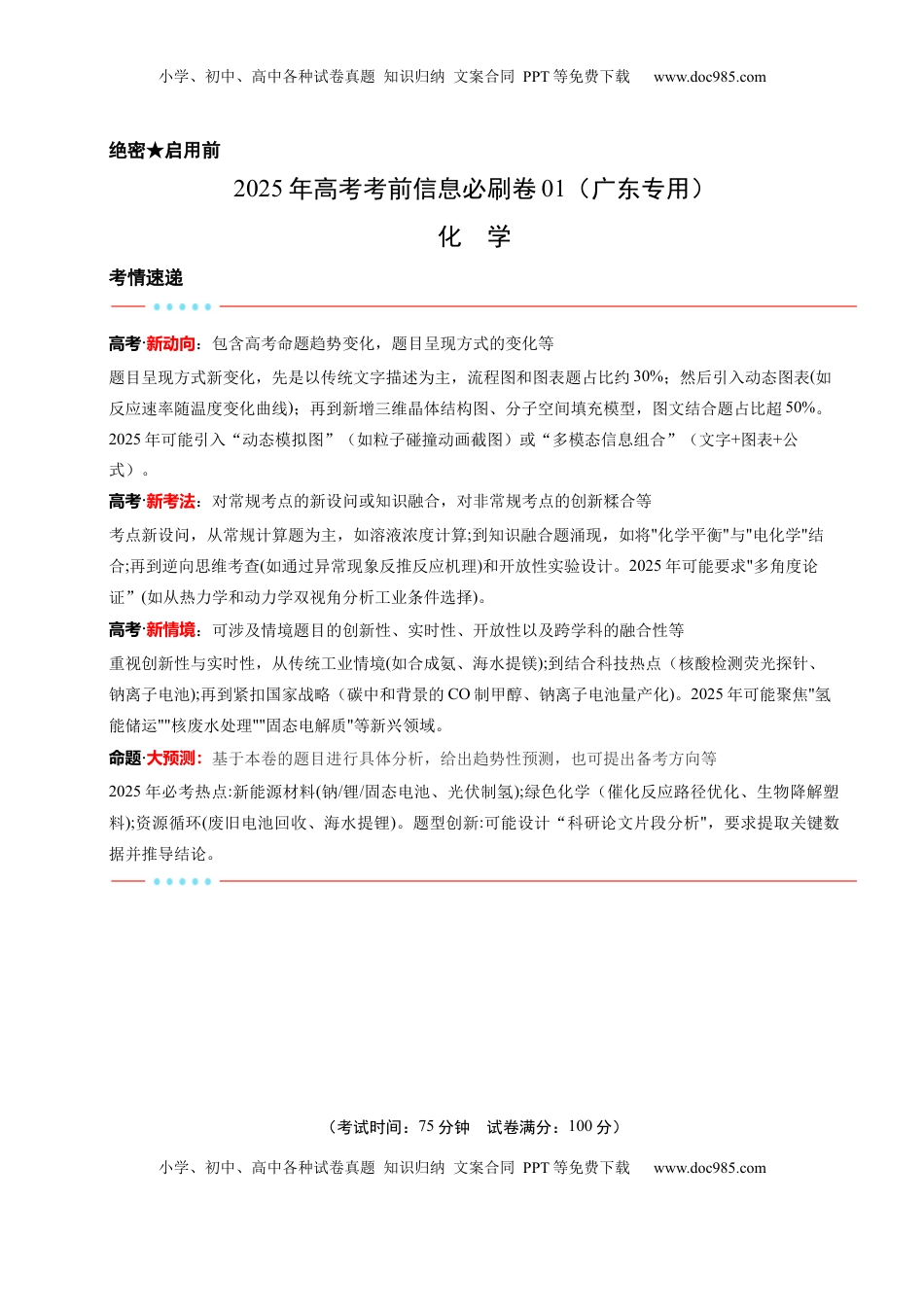 高考化学复习  信息必刷卷01（广东专用）（原卷版）.docx