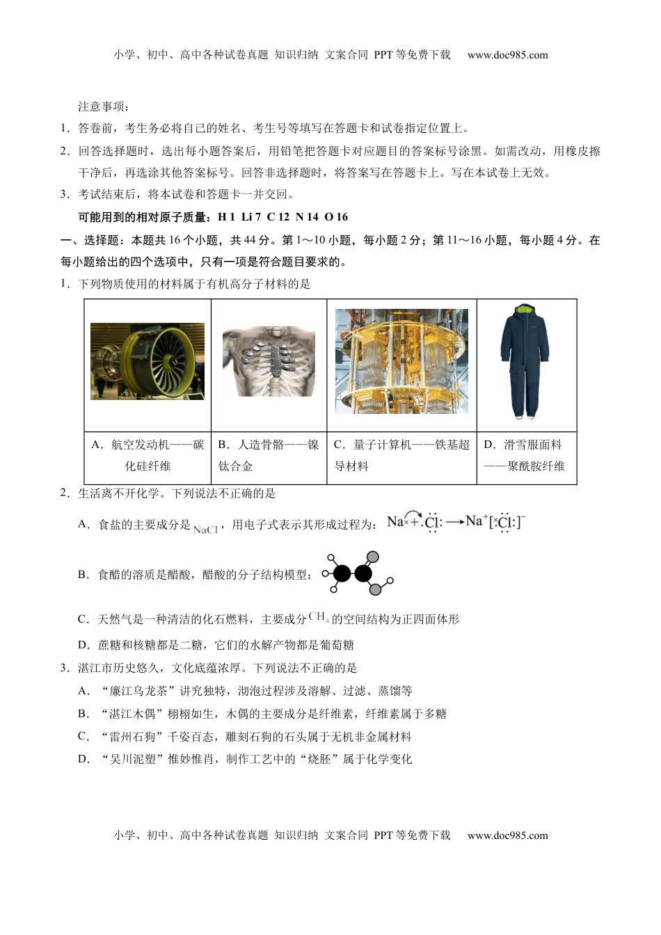 高考化学复习  信息必刷卷01（广东专用）（原卷版）.docx