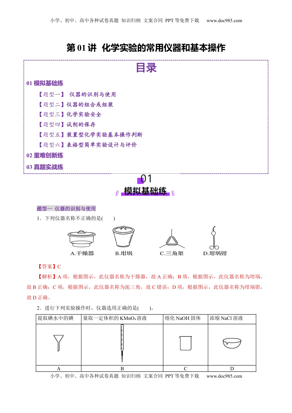 高考化学复习  第01讲  化学实验的常用仪器和基本操作(练习)(解析版).docx