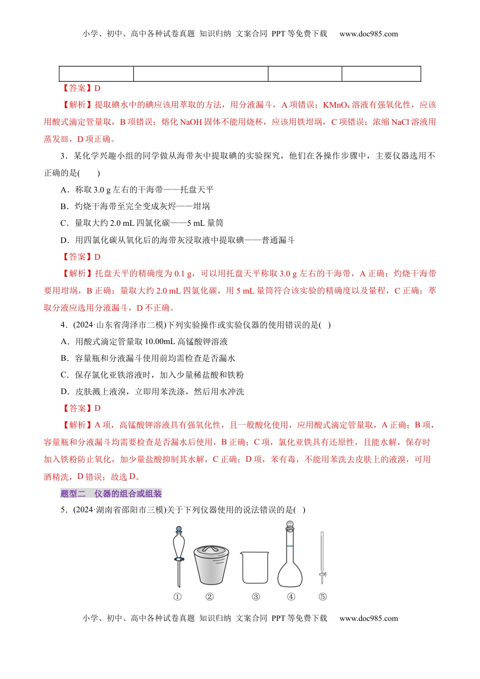 高考化学复习  第01讲  化学实验的常用仪器和基本操作(练习)(解析版).docx
