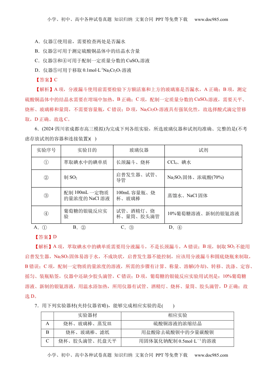 高考化学复习  第01讲  化学实验的常用仪器和基本操作(练习)(解析版).docx