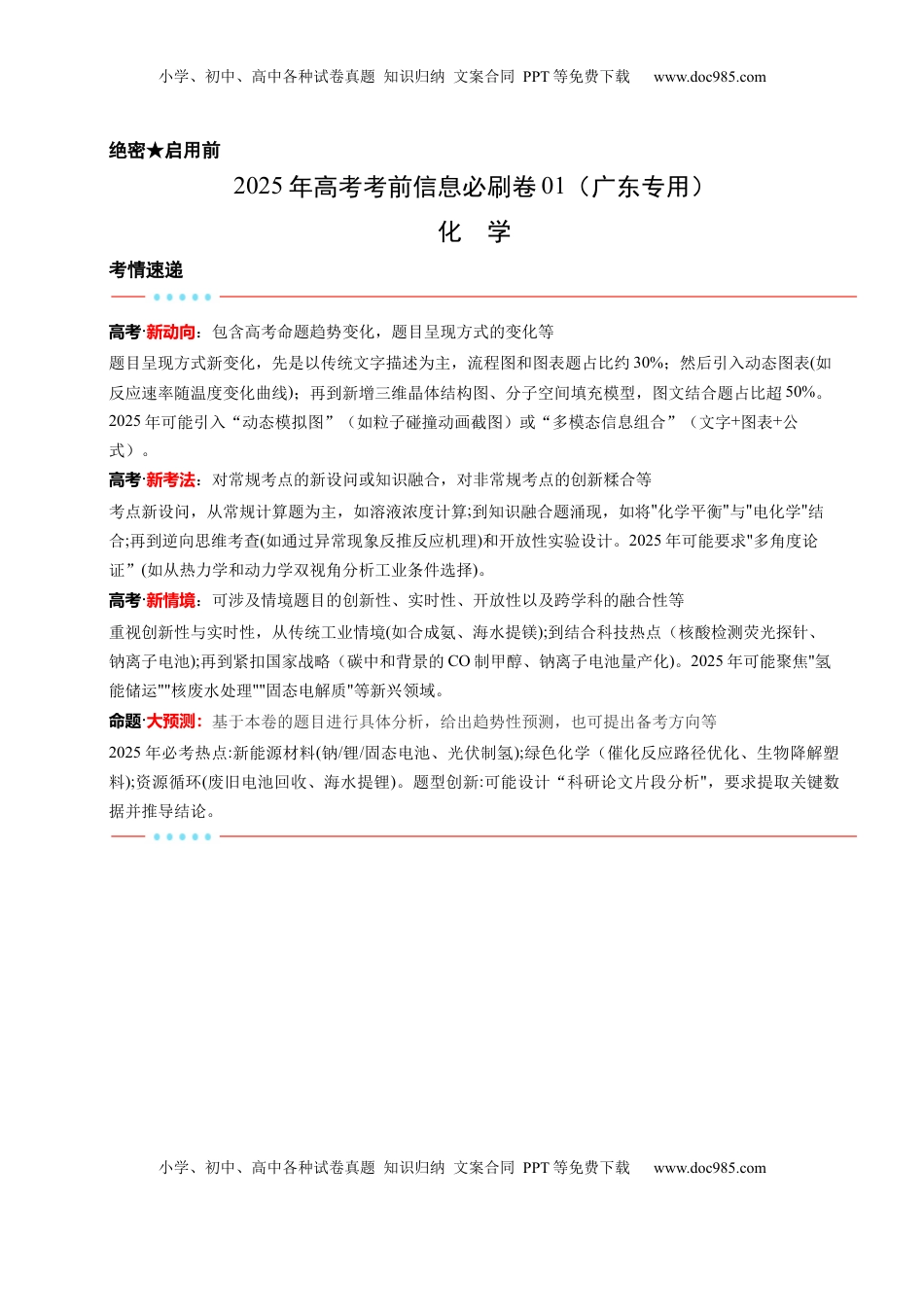 高考化学复习  信息必刷卷01（广东专用）（解析版）.docx