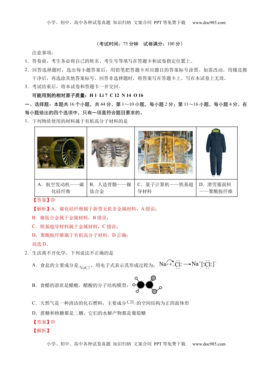 高考化学复习  信息必刷卷01（广东专用）（解析版）.docx