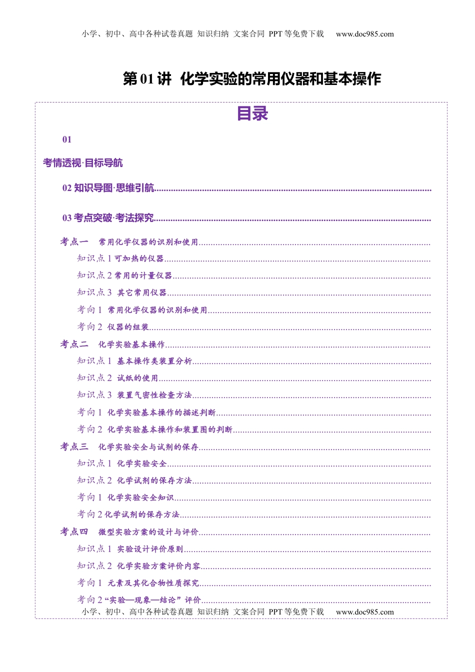 高考化学复习  第01讲  化学实验的常用仪器和基本操作(讲义)(原卷版).docx