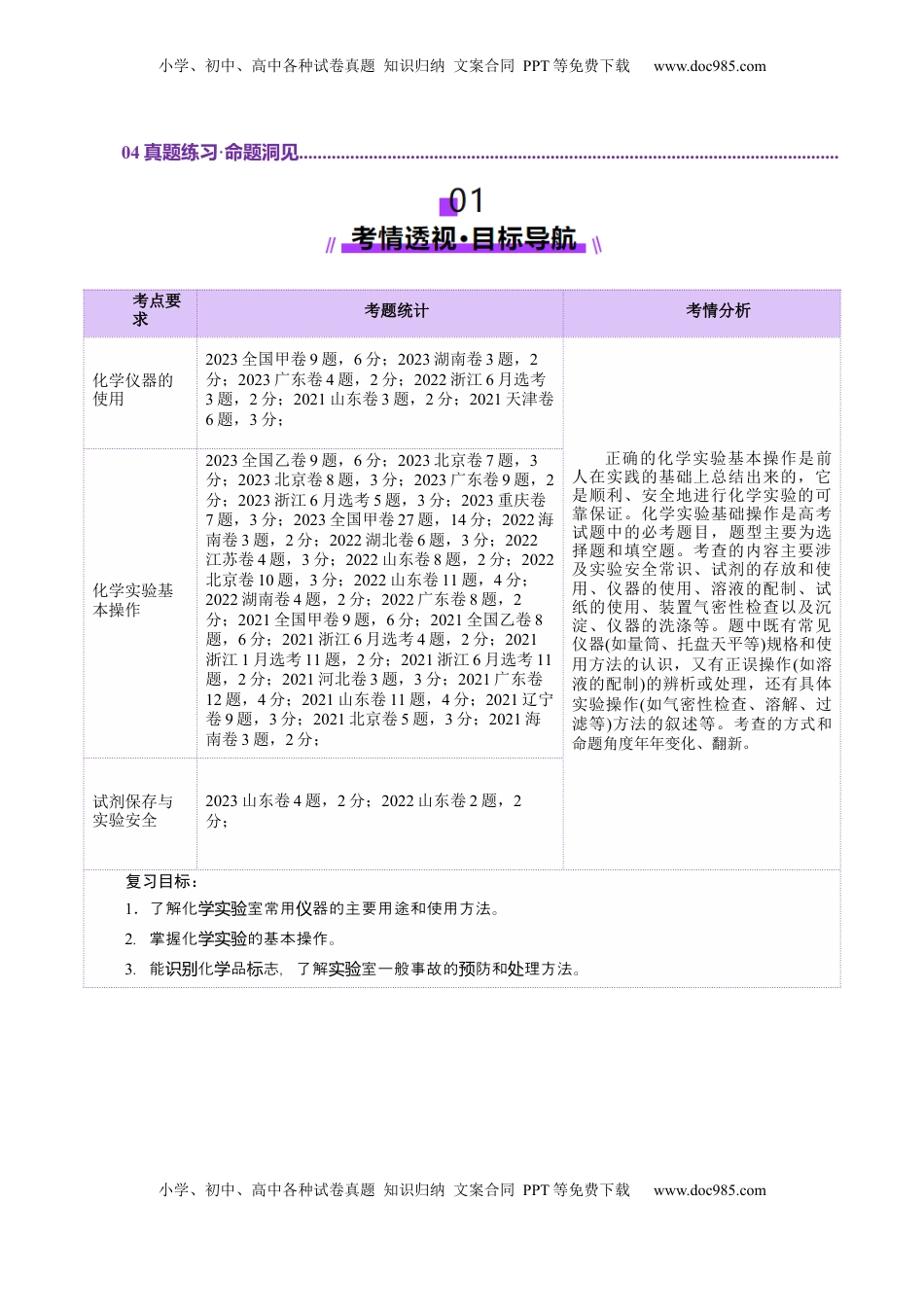 高考化学复习  第01讲  化学实验的常用仪器和基本操作(讲义)(原卷版).docx