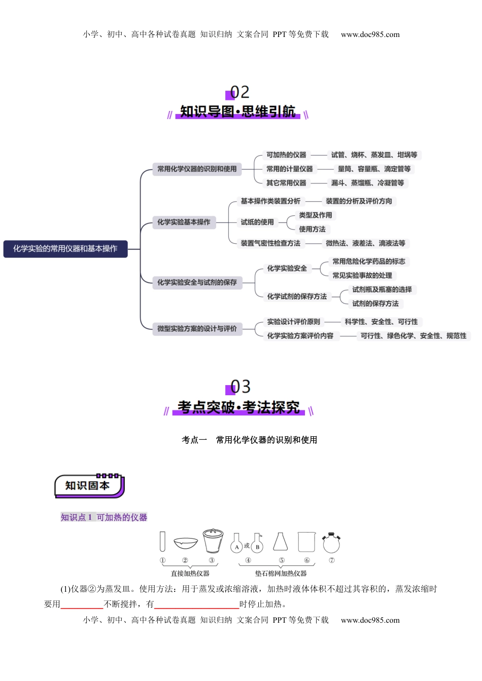 高考化学复习  第01讲  化学实验的常用仪器和基本操作(讲义)(原卷版).docx