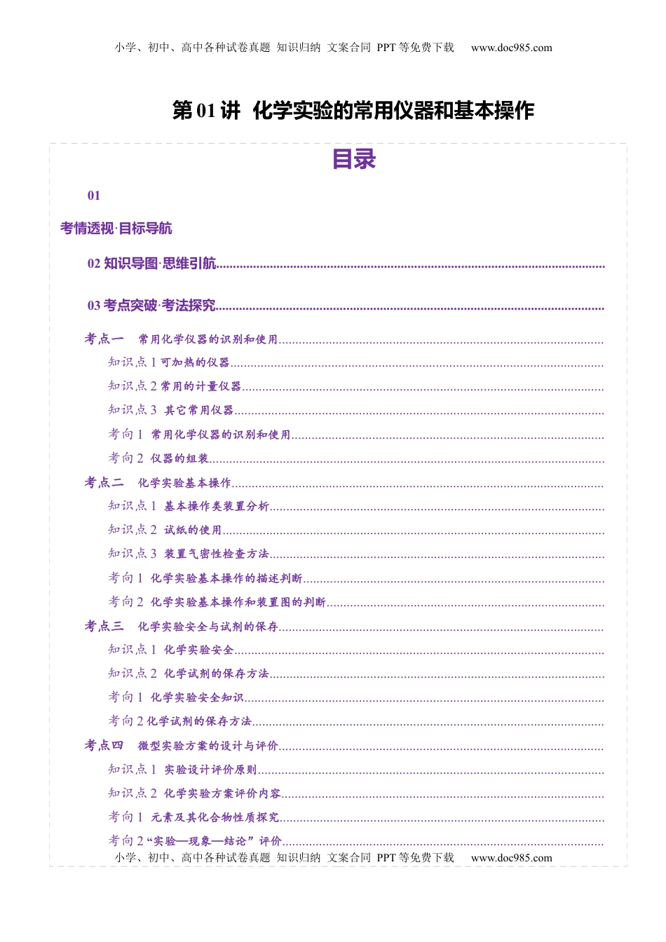 高考化学复习  第01讲  化学实验的常用仪器和基本操作(讲义)(解析版).docx