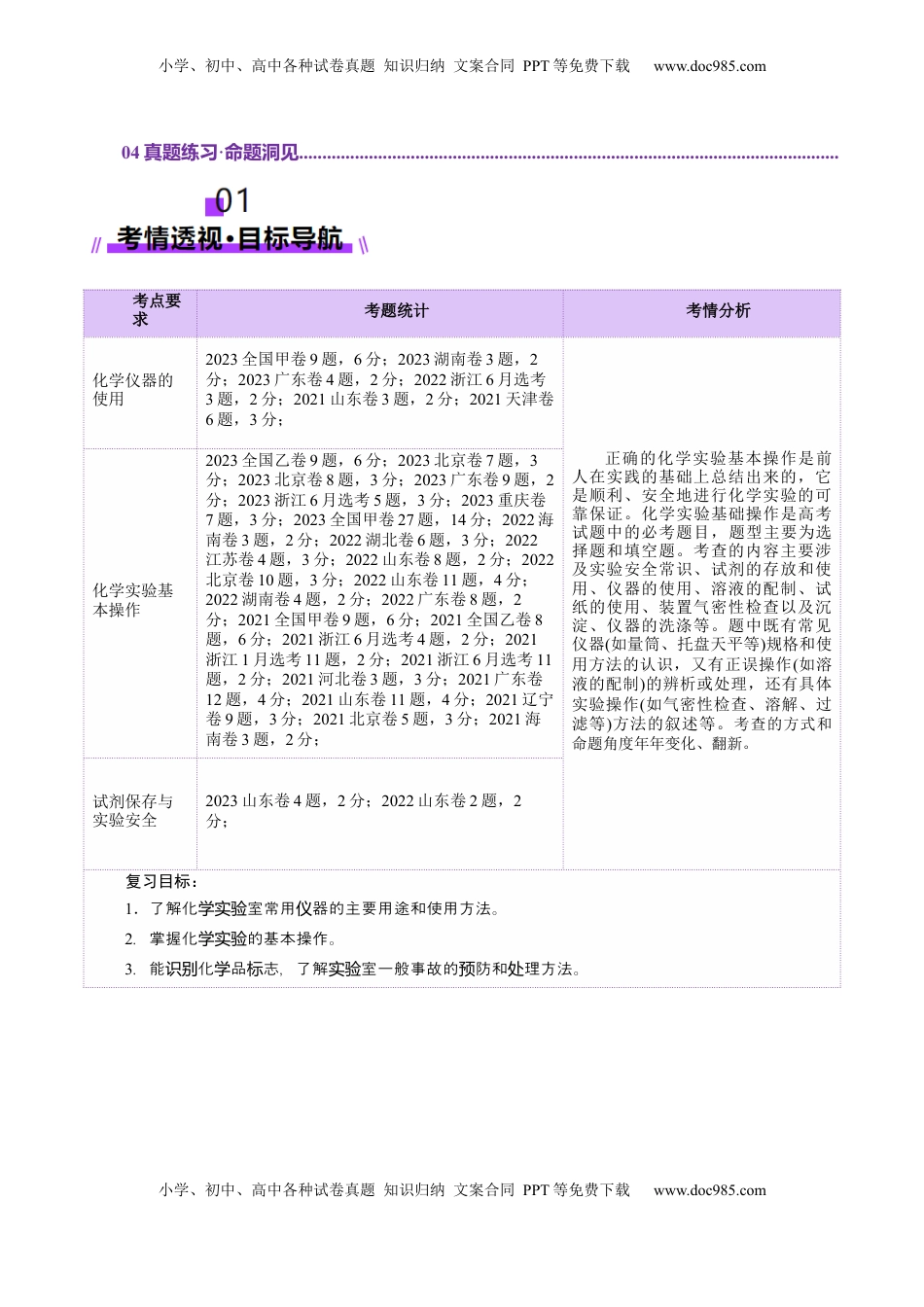 高考化学复习  第01讲  化学实验的常用仪器和基本操作(讲义)(解析版).docx