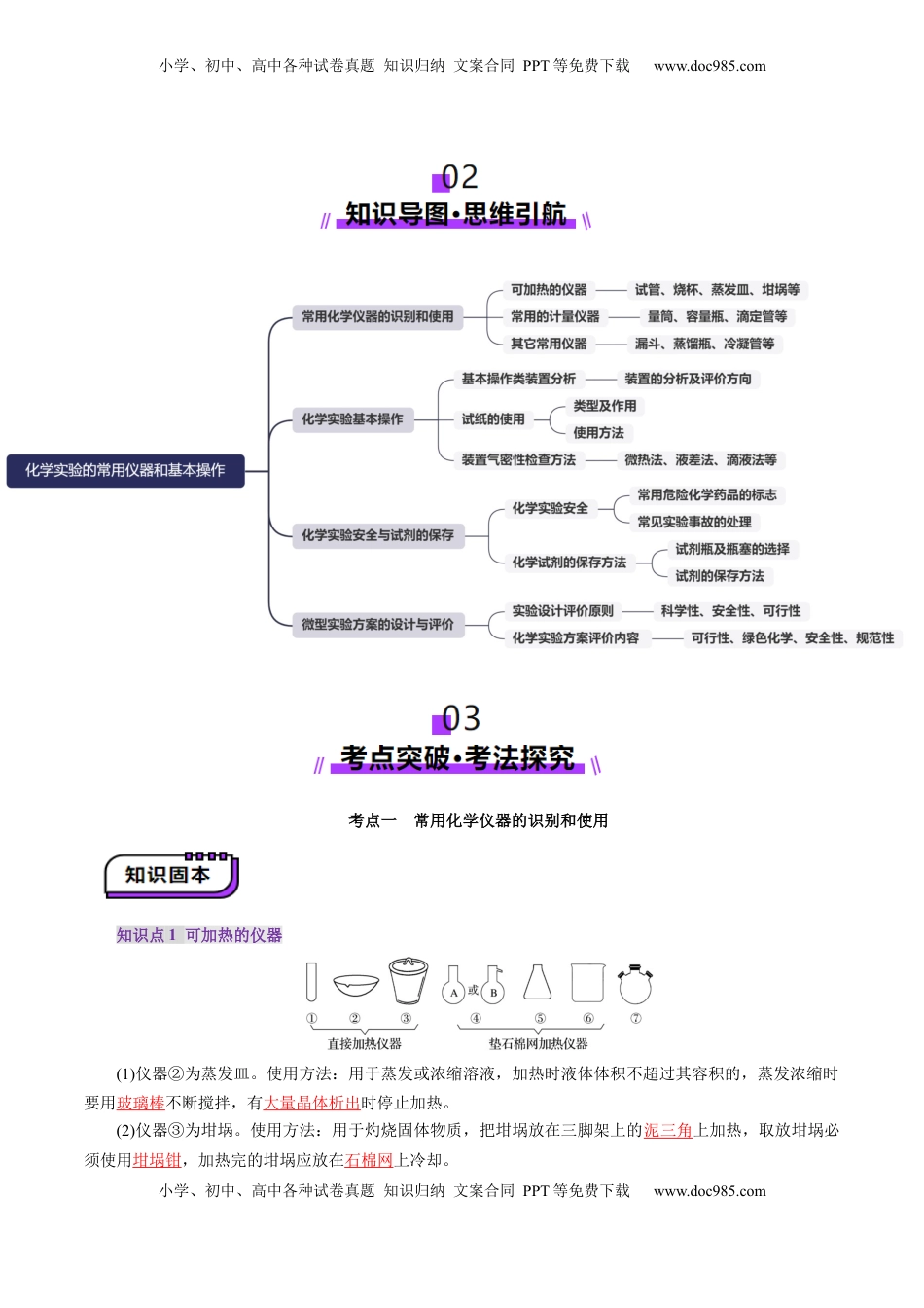 高考化学复习  第01讲  化学实验的常用仪器和基本操作(讲义)(解析版).docx