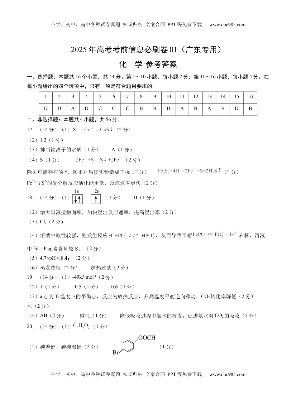高考化学复习  信息必刷卷01（广东专用）（参考答案）.docx