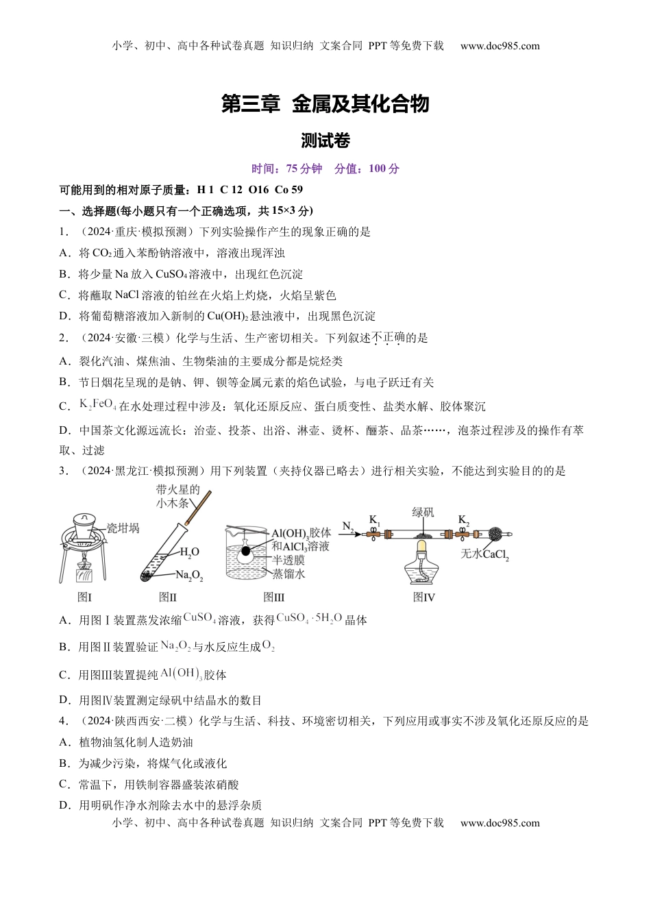 高考化学复习  第三章 金属及其化合物（测试）（原卷版）.docx