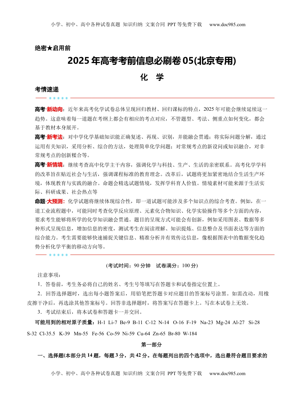高考化学复习  信息必刷卷05（北京专用）（解析版）.docx