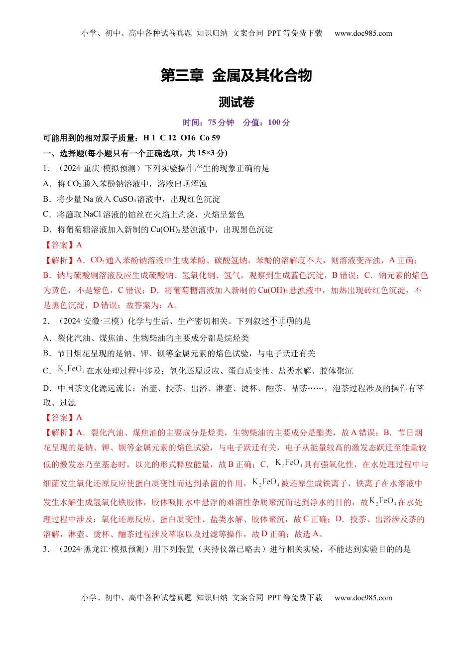 高考化学复习  第三章 金属及其化合物（测试）（解析版）.docx
