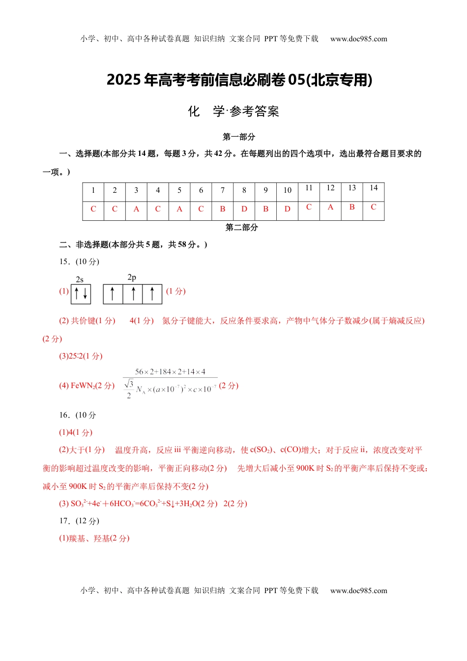 高考化学复习  信息必刷卷05（北京专用）（参考答案）.docx