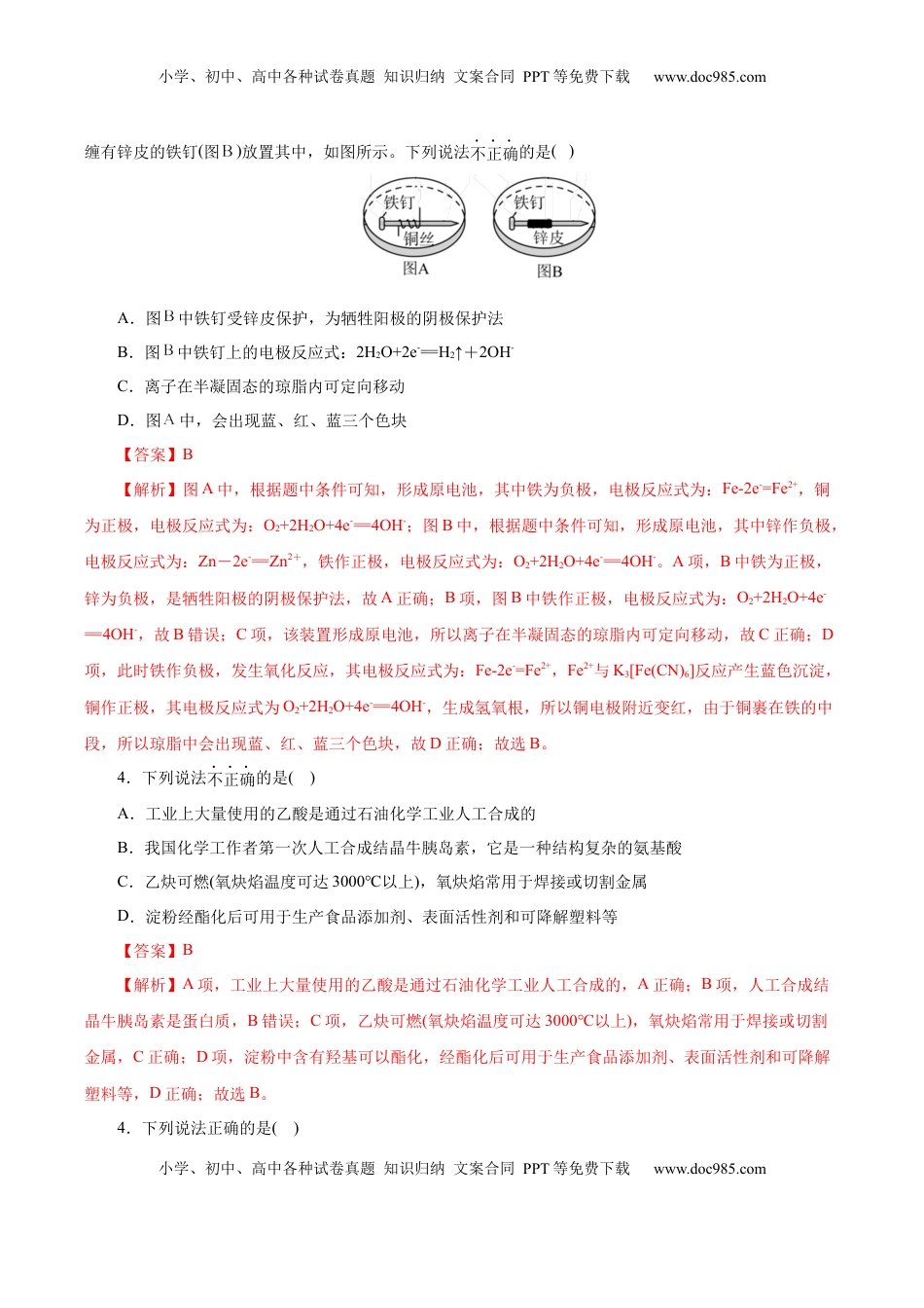 高考化学复习  信息必刷卷04（北京专用）（解析版）.docx