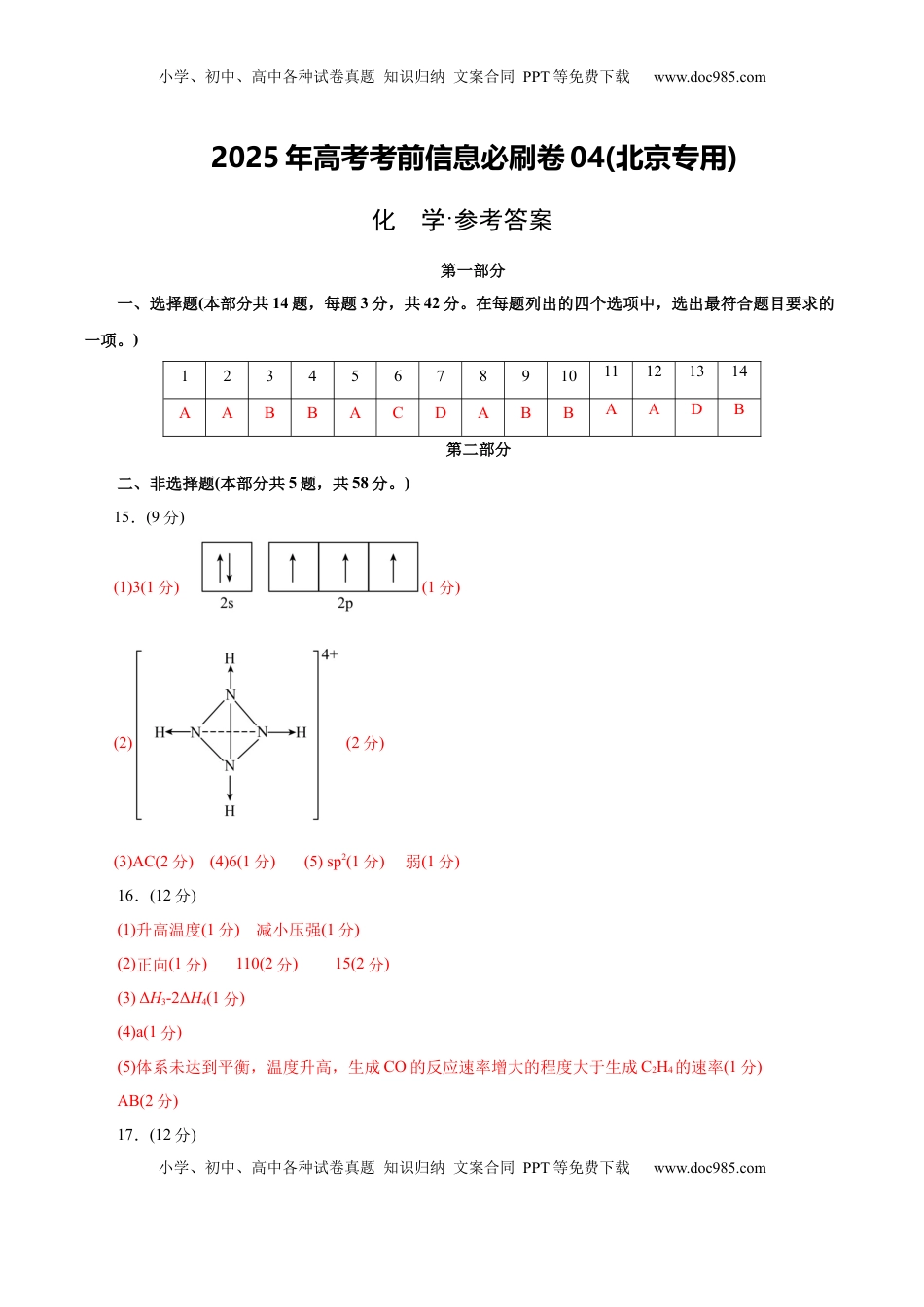 高考化学复习  信息必刷卷04（北京专用）（参考答案）.docx
