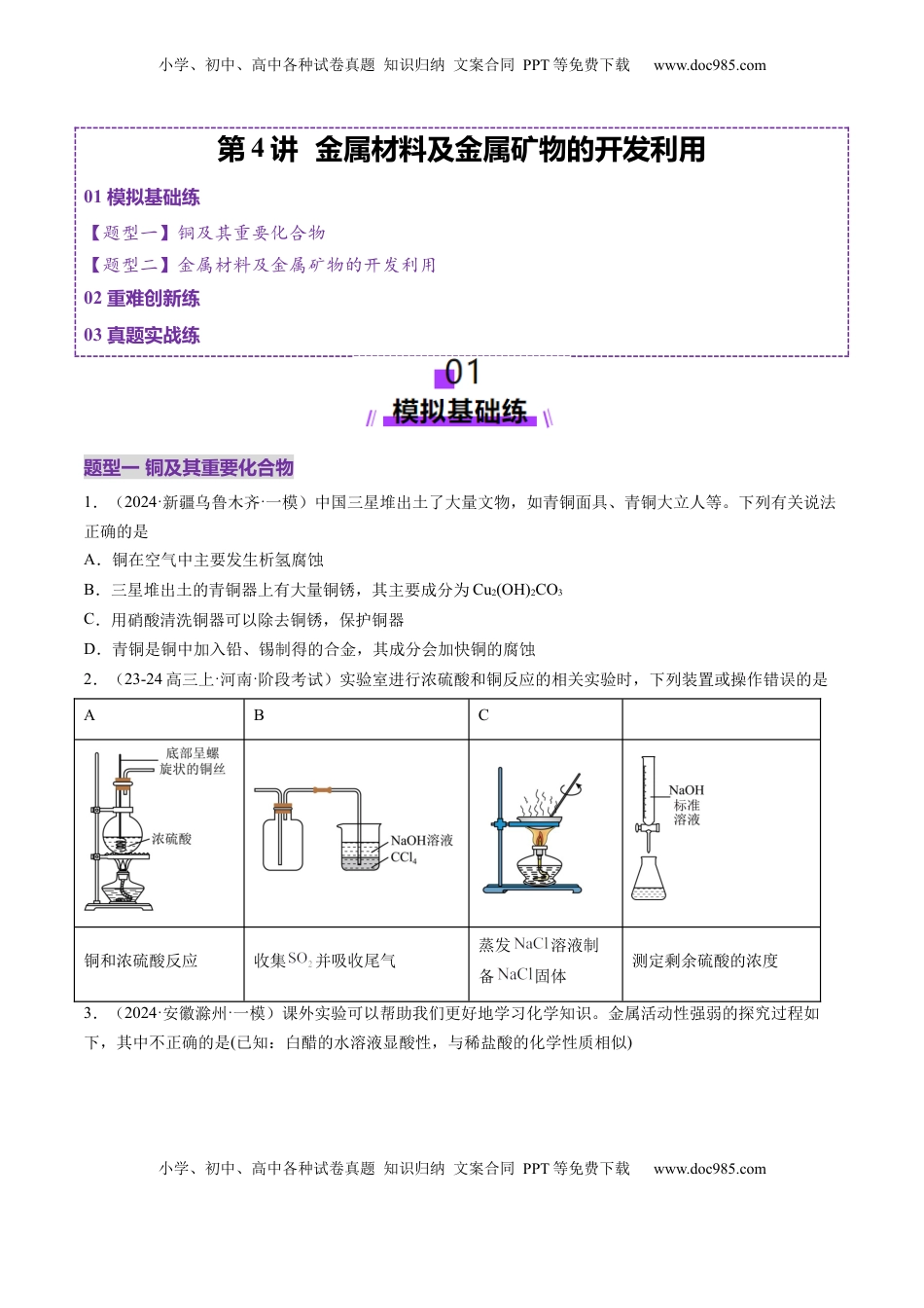 高考化学复习  第04讲 金属材料及金属矿物的开发利用（练习）（原卷版）.docx
