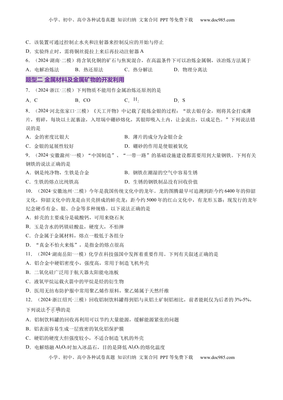 高考化学复习  第04讲 金属材料及金属矿物的开发利用（练习）（原卷版）.docx