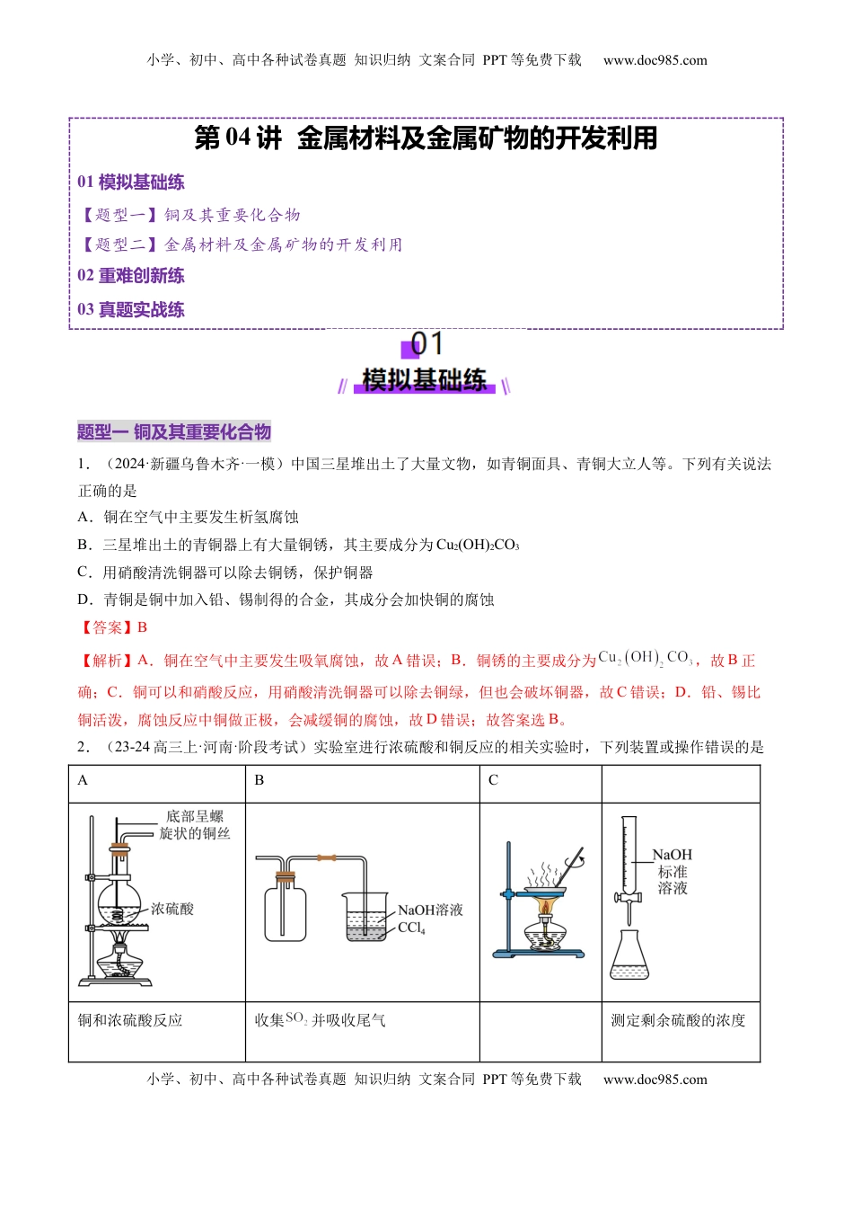 高考化学复习  第04讲 金属材料及金属矿物的开发利用（练习）（解析版）.docx