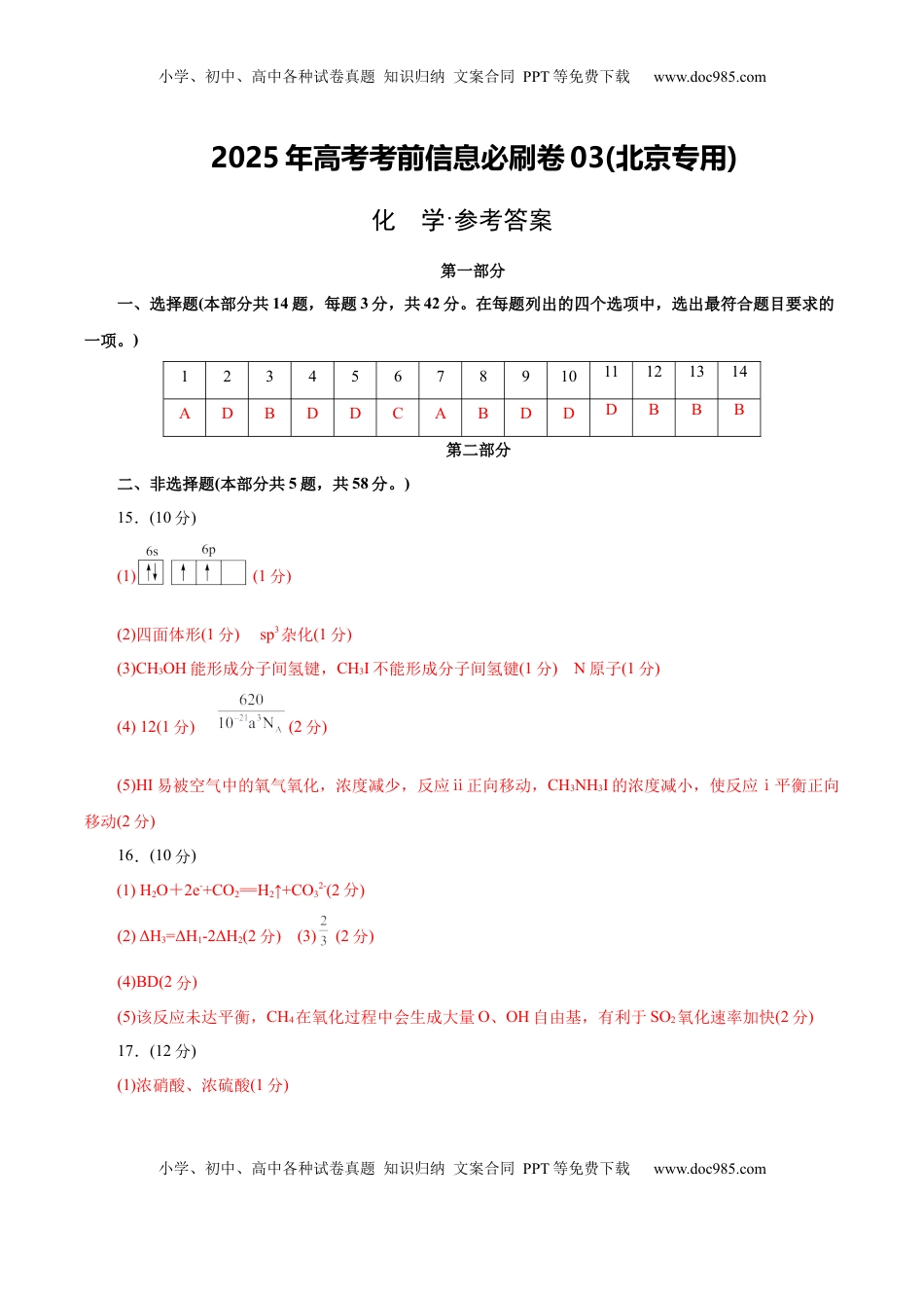 高考化学复习  信息必刷卷03（北京专用）（参考答案）.docx