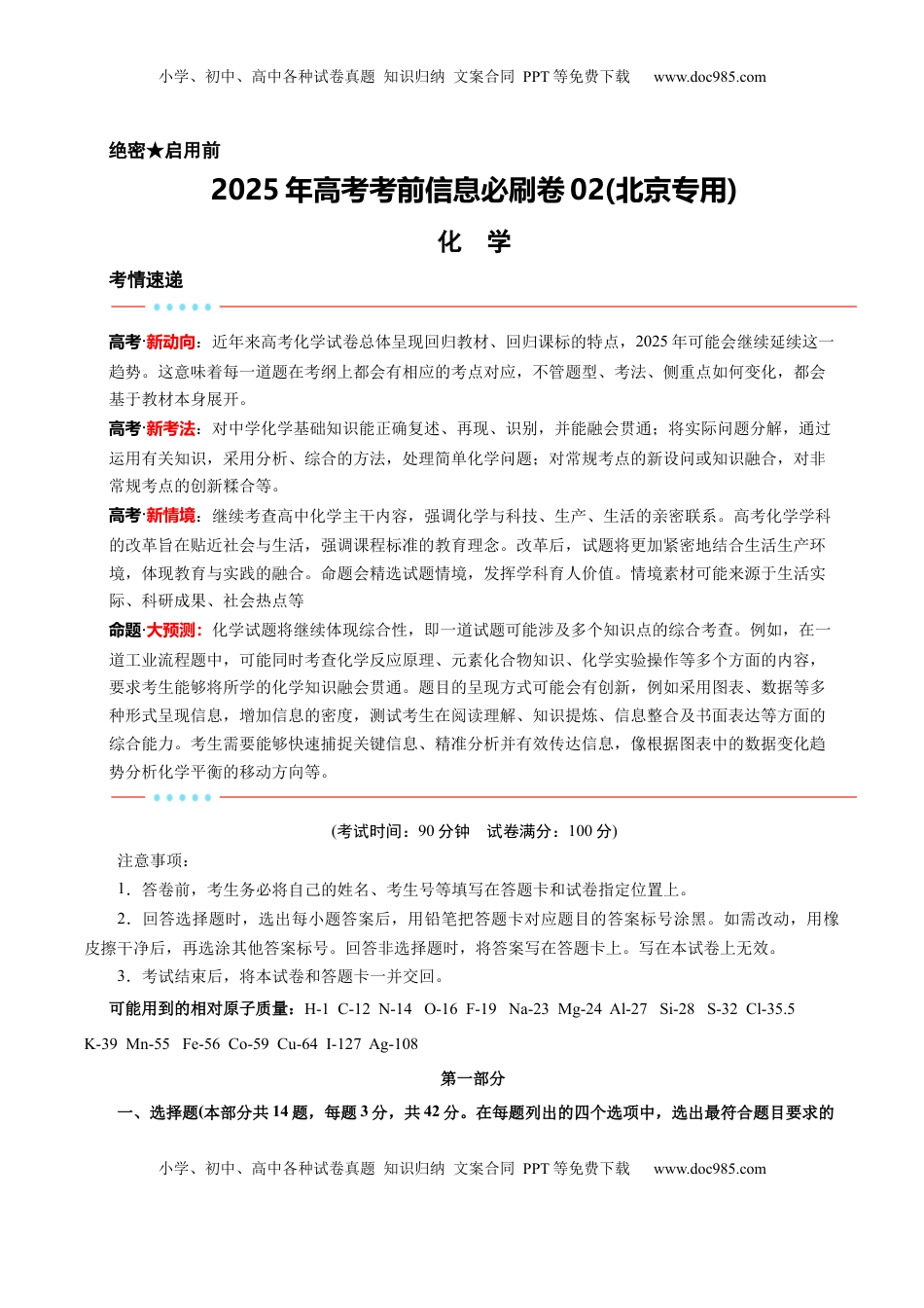 高考化学复习  信息必刷卷02（北京专用）（解析版）.docx