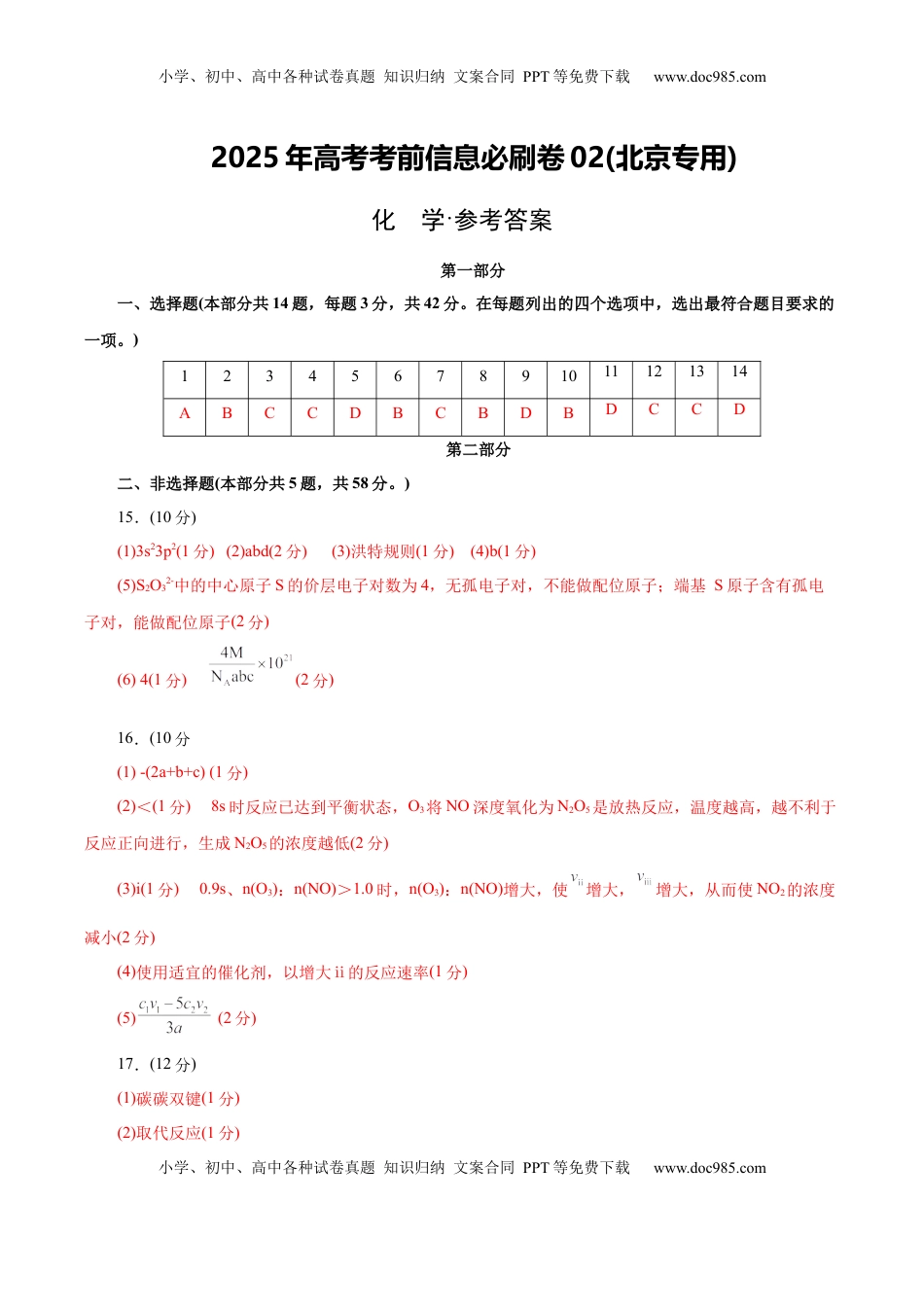 高考化学复习  信息必刷卷02（北京专用）（参考答案）.docx