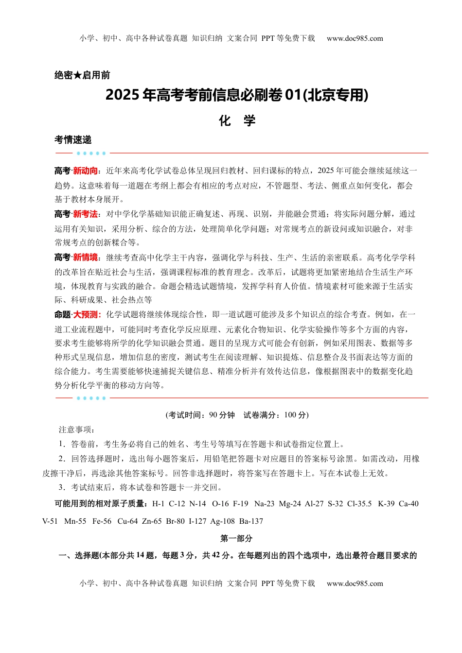 高考化学复习  信息必刷卷01（北京专用）（解析版）.docx
