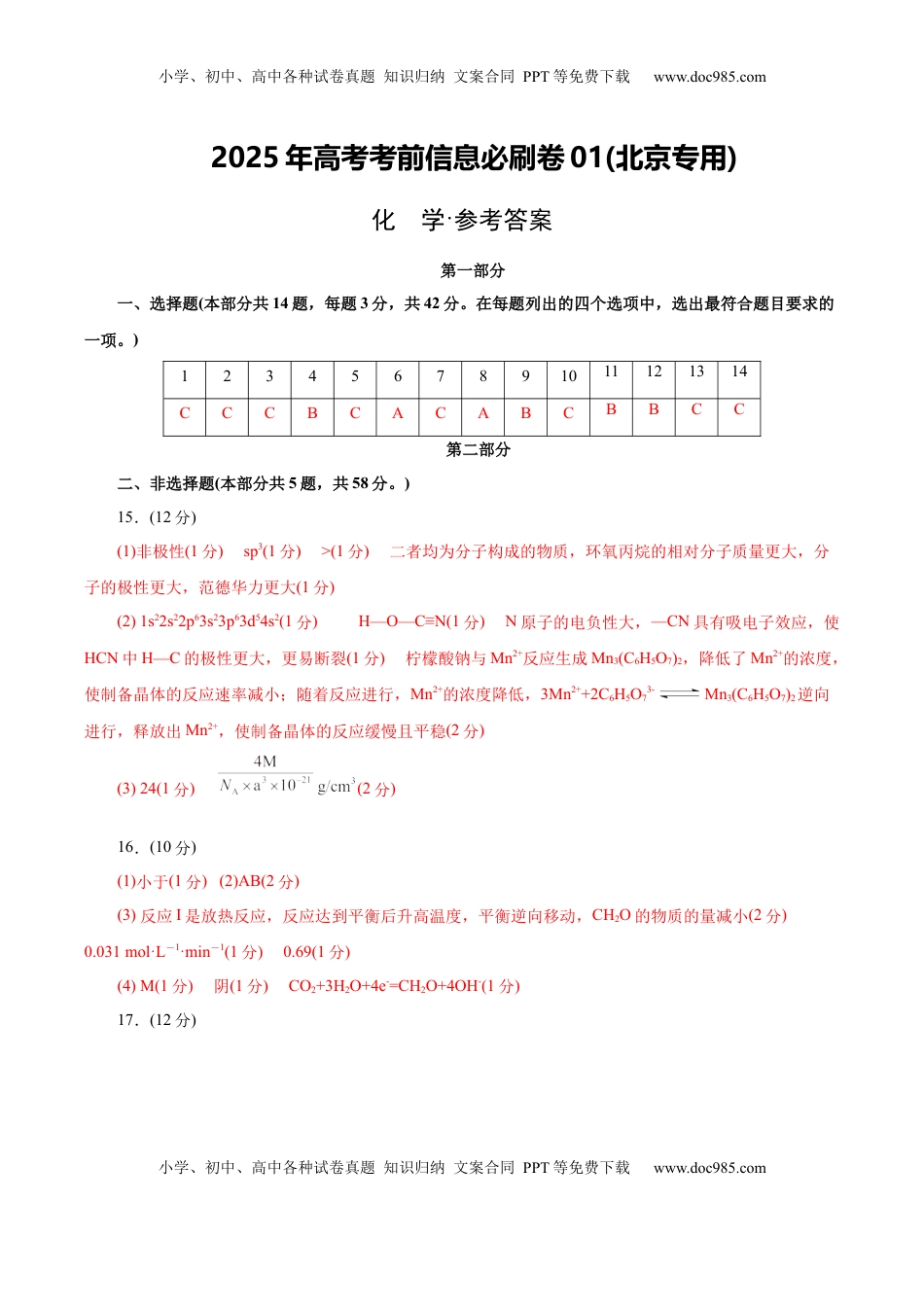 高考化学复习  信息必刷卷01（北京专用）（参考答案）.docx