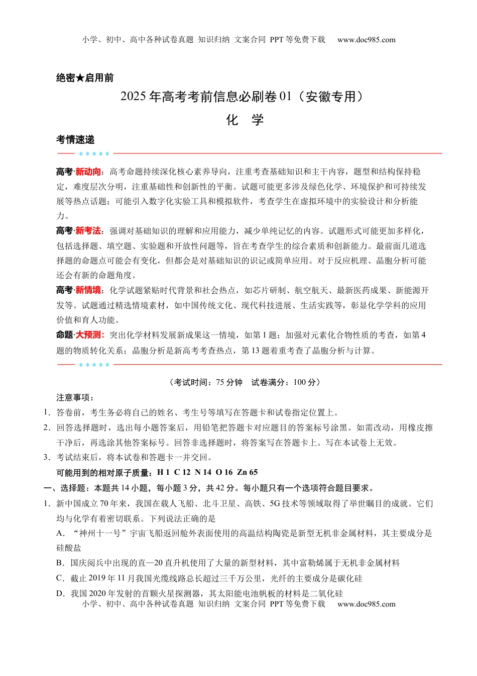高考化学复习  信息必刷卷01（安徽专用）（原卷版）.docx