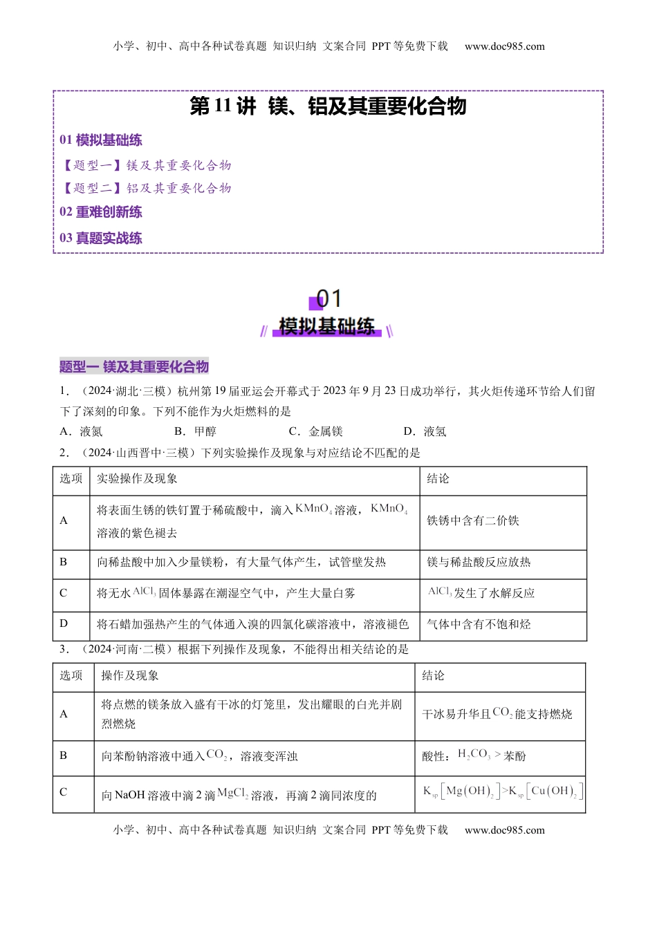 高考化学复习  第03讲 镁、铝及其重要化合物（练习）（原卷版）.docx