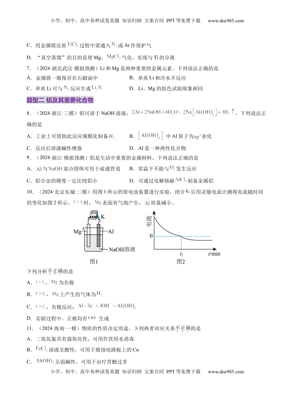 高考化学复习  第03讲 镁、铝及其重要化合物（练习）（原卷版）.docx