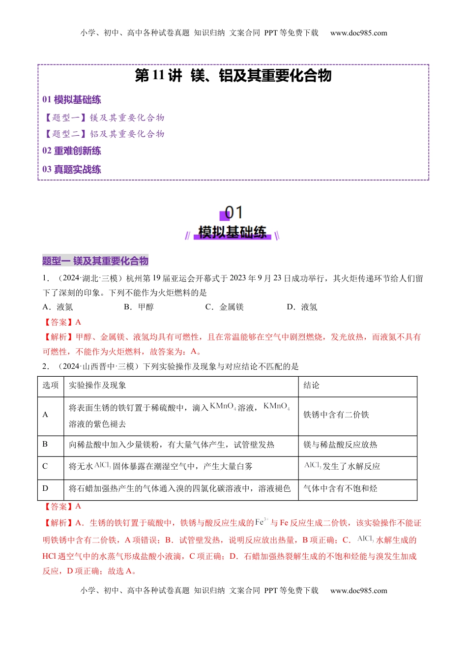 高考化学复习  第03讲 镁、铝及其重要化合物（练习）（解析版）.docx