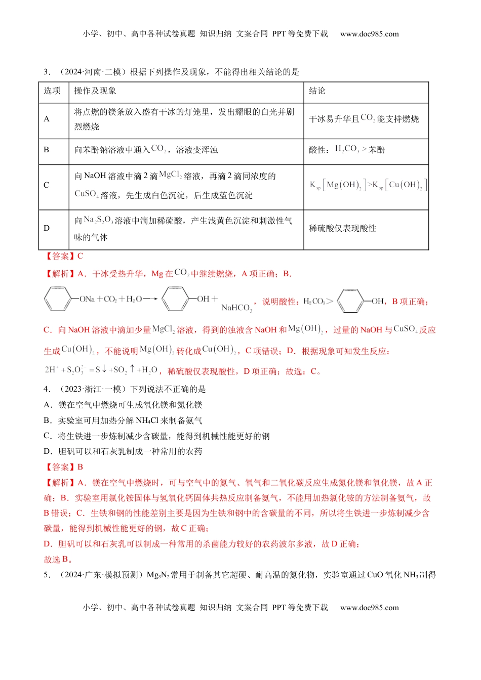高考化学复习  第03讲 镁、铝及其重要化合物（练习）（解析版）.docx