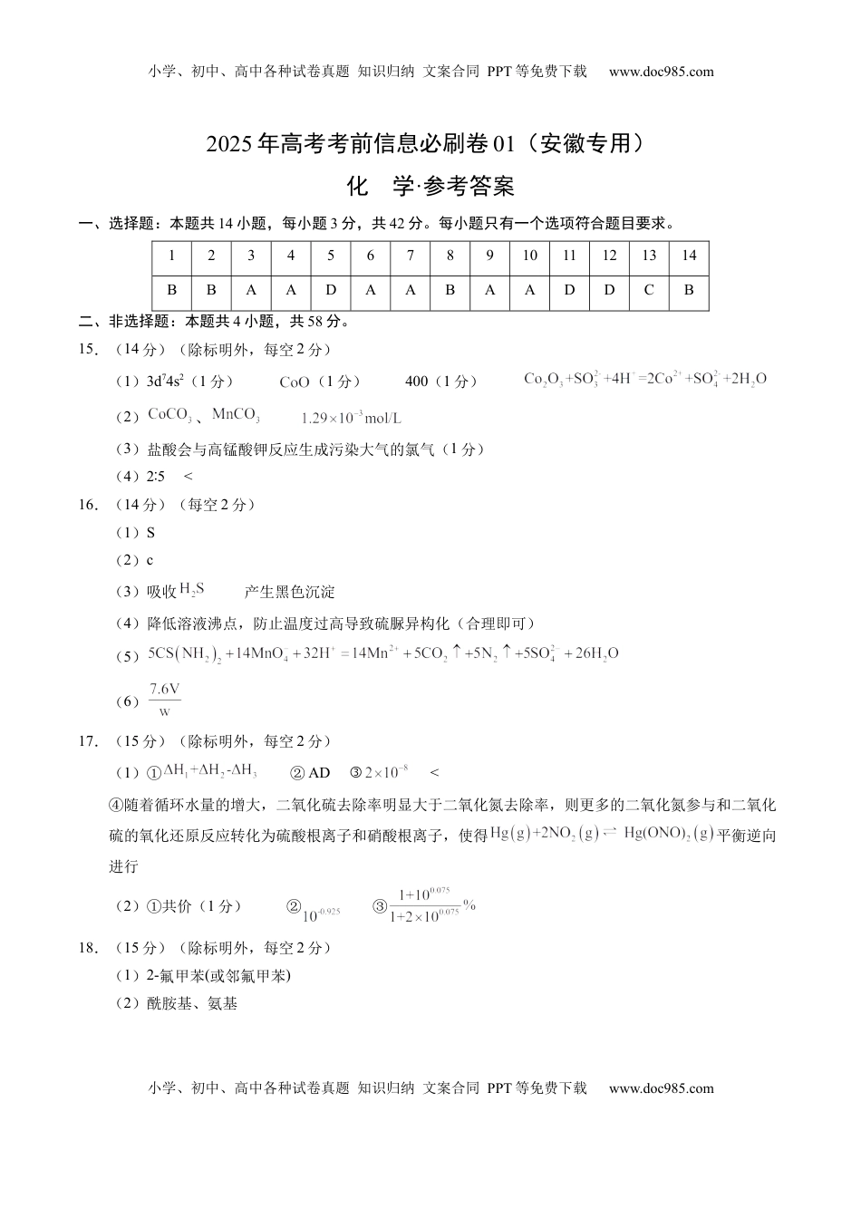 高考化学复习  信息必刷卷01（安徽专用）（参考答案）.docx
