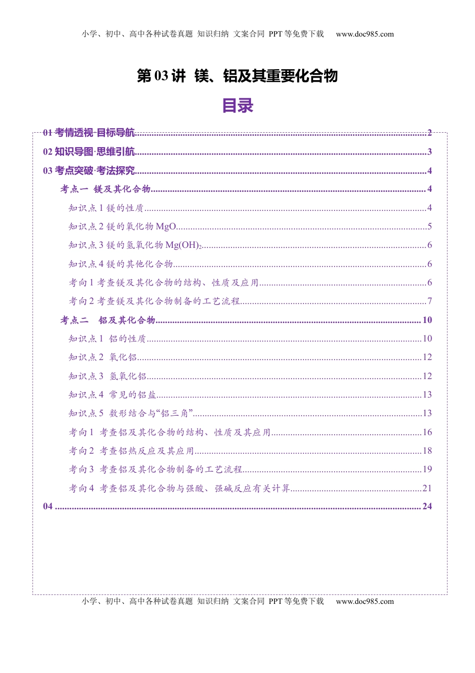 高考化学复习  第03讲 镁、铝及其重要化合物（讲义）（解析版）.docx