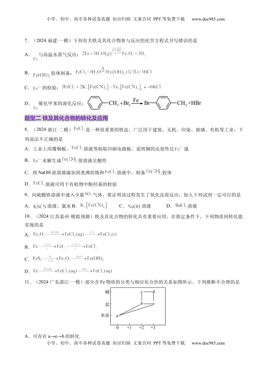 高考化学复习  第02讲 铁及其重要化合物（练习）（原卷版）.docx