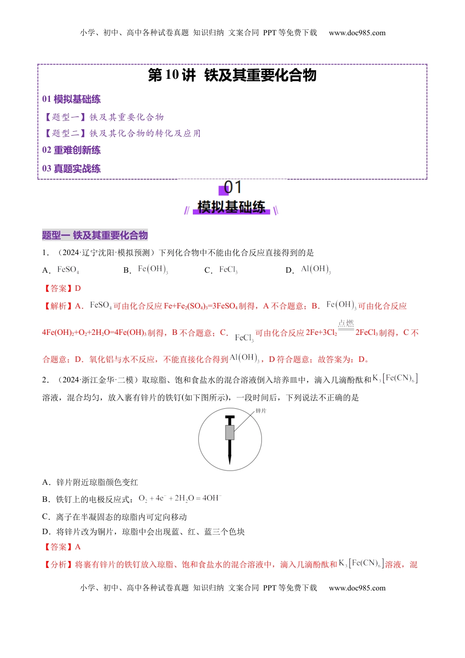 高考化学复习  第02讲 铁及其重要化合物（练习）（解析版）.docx