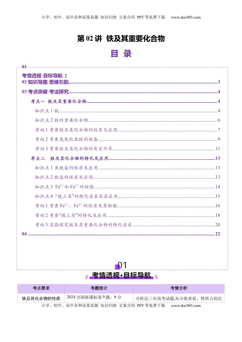 高考化学复习  第02讲 铁及其重要化合物（讲义）（解析版）.docx
