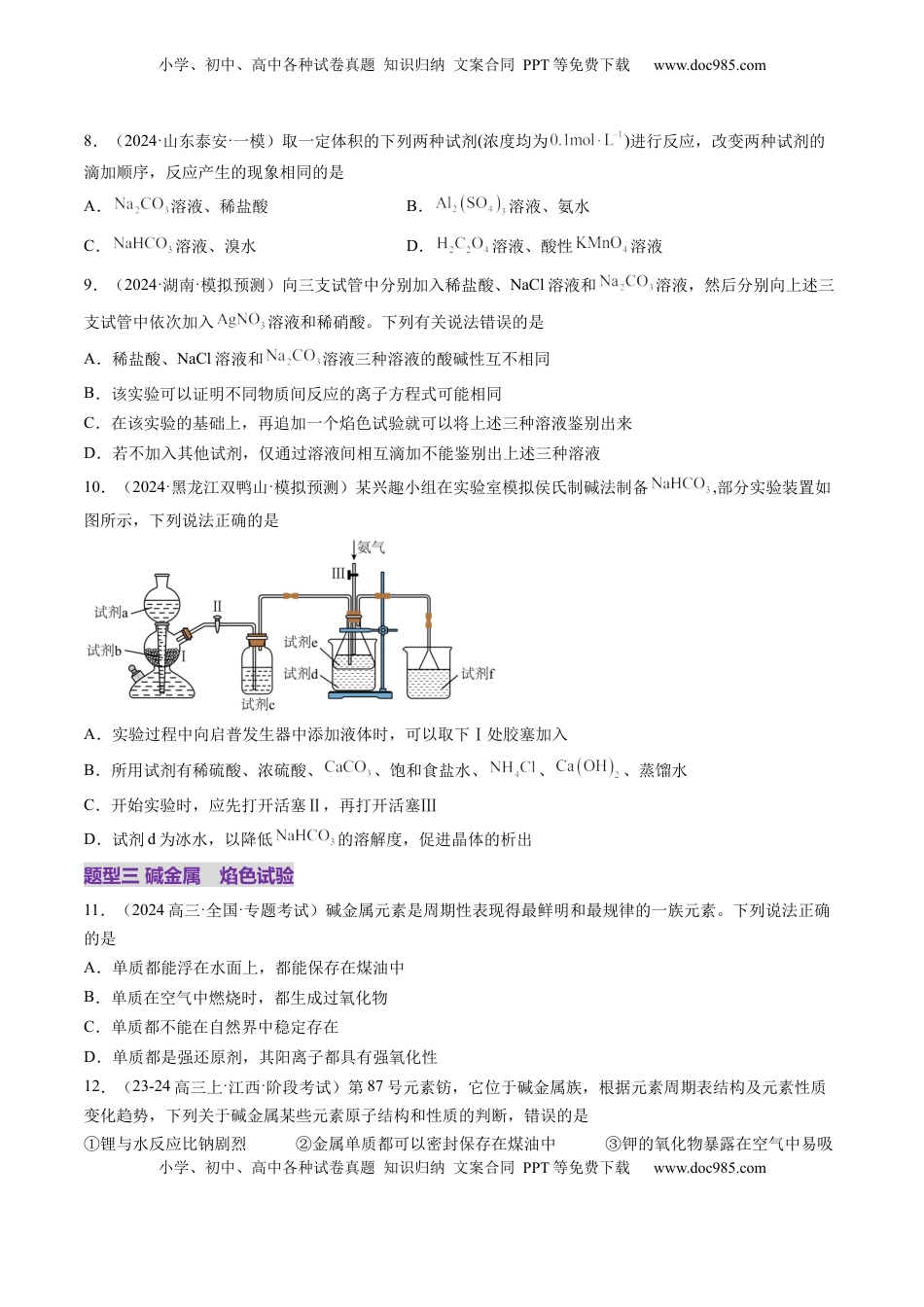 高考化学复习  第01讲 钠及其重要化合物（练习）（原卷版）.docx