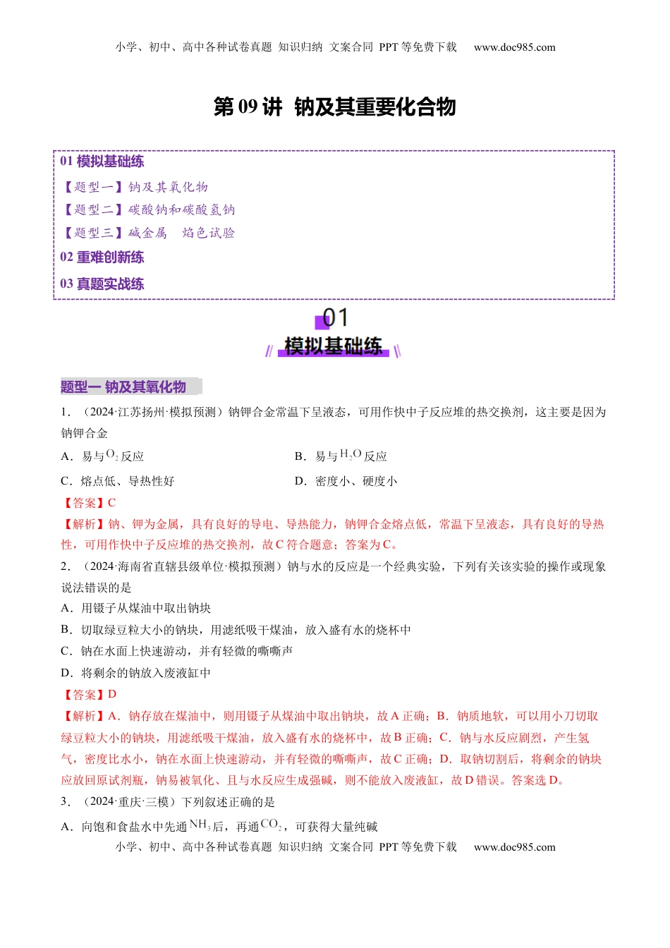 高考化学复习  第01讲 钠及其重要化合物（练习）（解析版）.docx