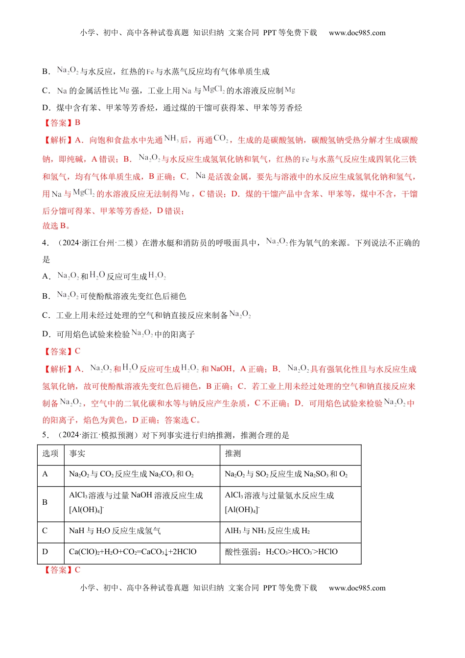 高考化学复习  第01讲 钠及其重要化合物（练习）（解析版）.docx