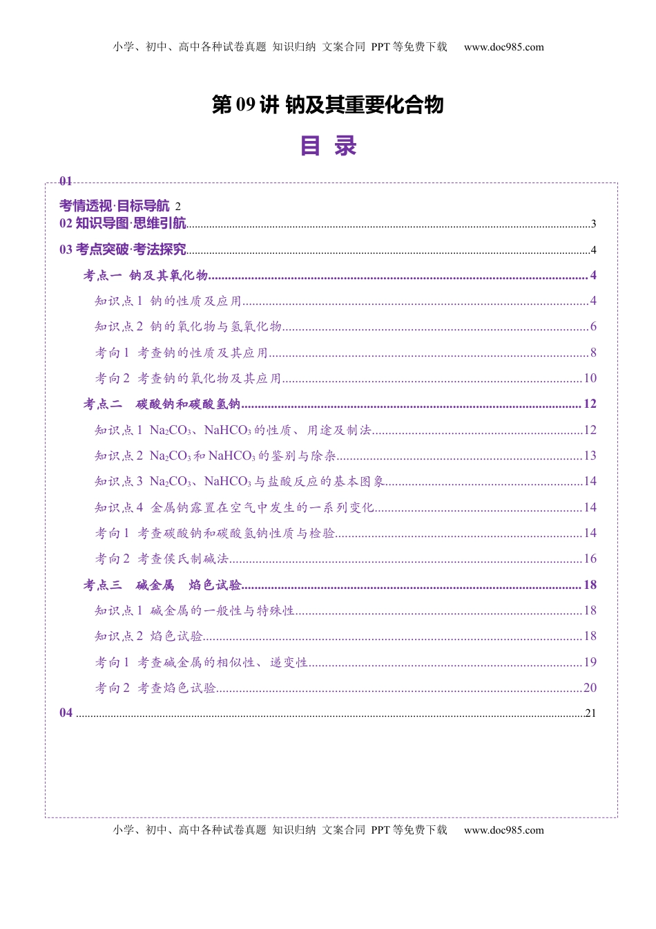 高考化学复习  第01讲 钠及其重要化合物（讲义）（解析版）.docx